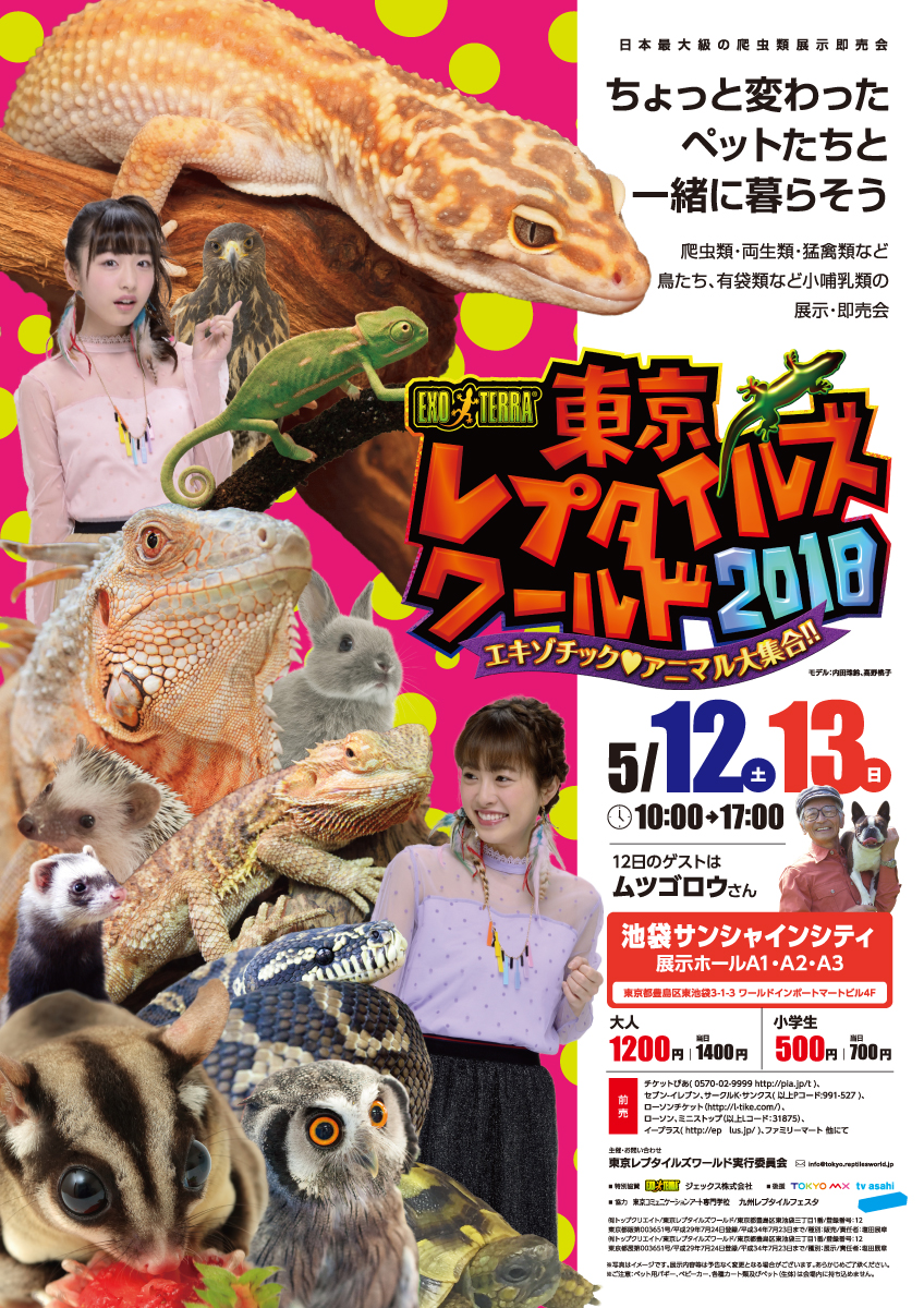 東京レプタイルズワールド2018