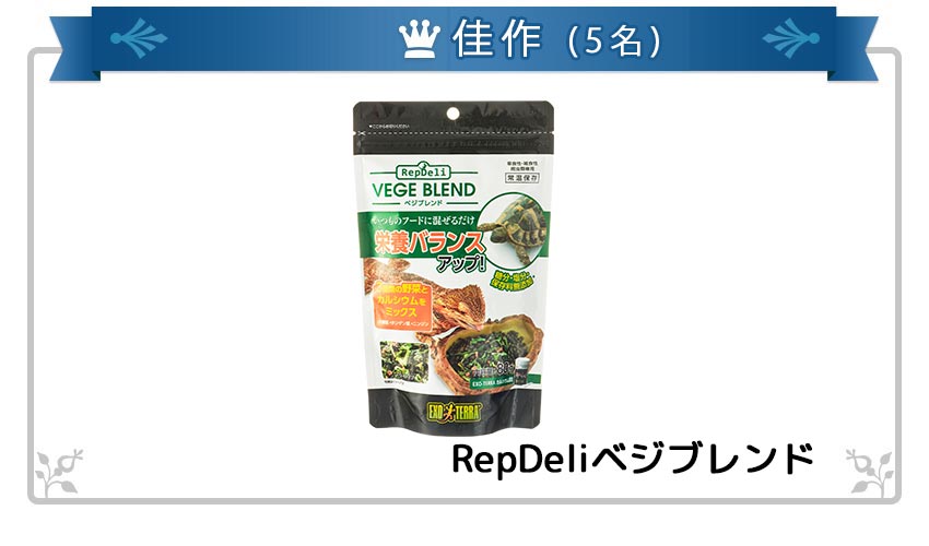 入賞(5名):EXO-TERRA テラリウム デオ 250mL