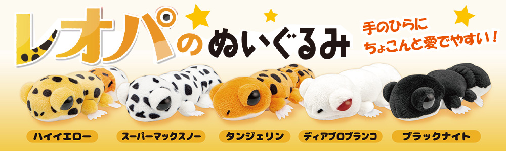 レオパのぬいぐるみ