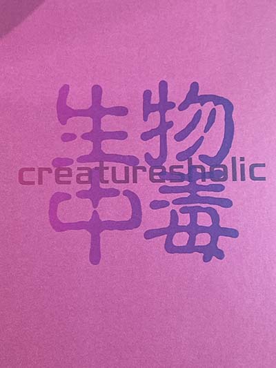 creaturesholic／クリーチャーズホリック／生物中毒