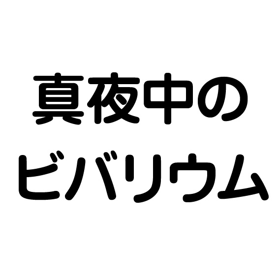 真夜中のビバリウム