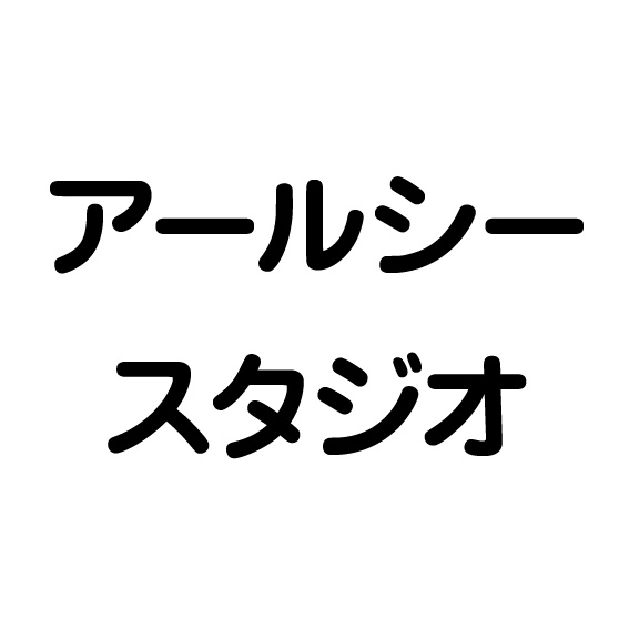 アールシースタジオ