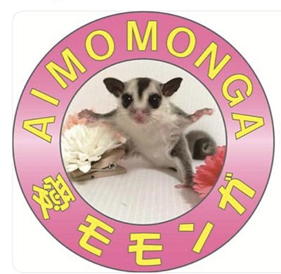 愛モモンガ