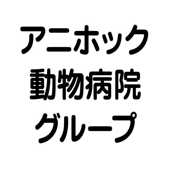 アニホック動物病院グループ