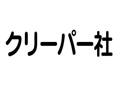 クリーパー社