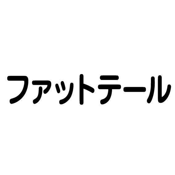 ファットテール