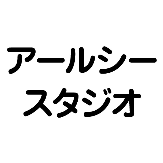 アールシースタジオ