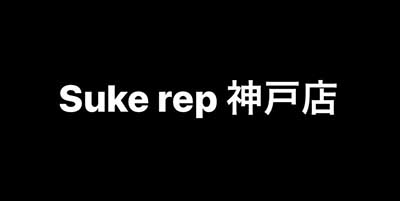 Suke rep 神戸店