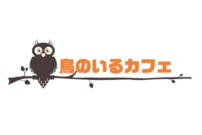 鳥のいるカフェ