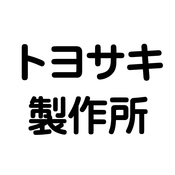 トヨサキ製作所