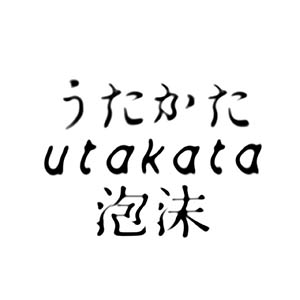 うたかた