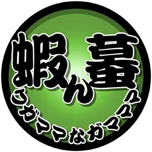 ワガママなガマママ