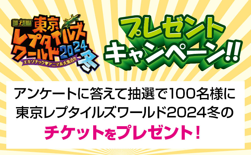 トウレプ2024冬プレゼントキャンペーンアンケート